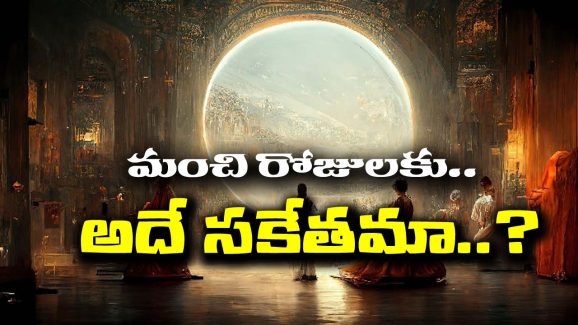 Good Luck Signs: మంచి రోజులు రాబోయే ముందు ఈ సంకేతాలు కనిపిస్తాయట – అవేంటో తెలుసా..?