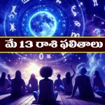 Horoscope Today May 13th : ఆ రాశి వారు నూతన వస్తు, వాహనాలు కొనుగోలు చేస్తారు
