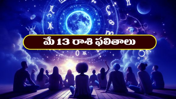 Horoscope Today May 13th : ఆ రాశి వారు నూతన వస్తు, వాహనాలు కొనుగోలు చేస్తారు