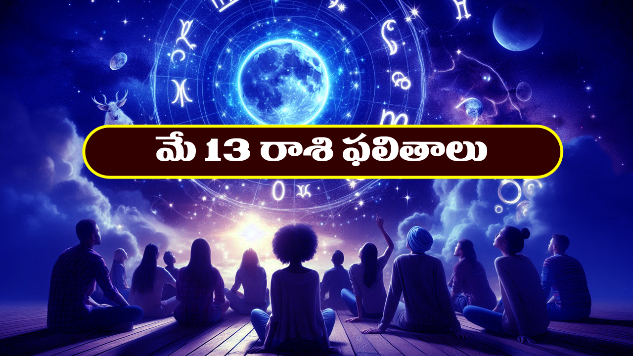 Horoscope Today May 13th : ఆ రాశి వారు నూతన వస్తు, వాహనాలు కొనుగోలు చేస్తారు