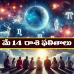 Horoscope Today May 14th: ఆ రాశి వారికి నూతన గృహ వాహన యోగం – నిరుద్యోగులకు శుభవార్తలు  