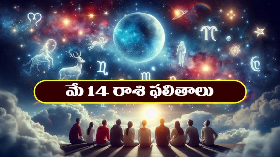Horoscope Today May 14th: ఆ రాశి వారికి నూతన గృహ వాహన యోగం – నిరుద్యోగులకు శుభవార్తలు  