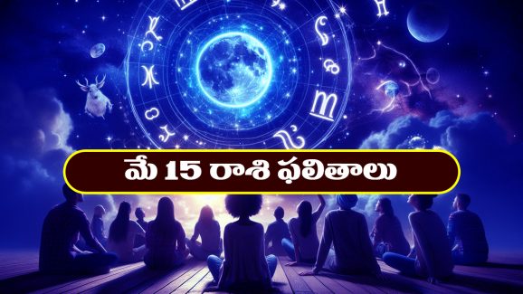 Horoscope Today May 15th : ఆ రాశి నిరుద్యోగులకు నూతన అవకాశాలు – విదు, వినోదాల్లో పాల్గొంటారు