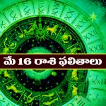 Horoscope Today May 16th: ఆ రాశి వారు విహార యాత్రకు వెళ్తారు –  నిరుద్యోగులకు శుభవార్తలు