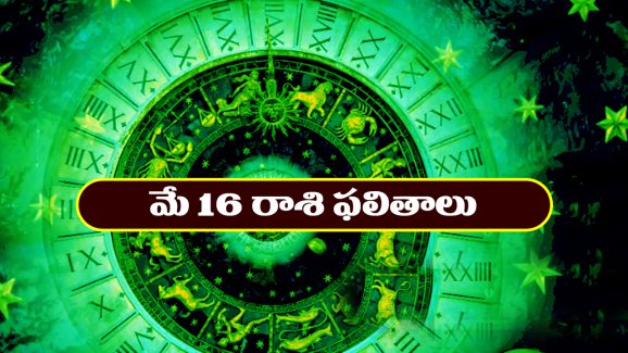 Horoscope Today May 16th: ఆ రాశి వారు విహార యాత్రకు వెళ్తారు –  నిరుద్యోగులకు శుభవార్తలు