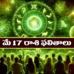 Horoscope Today May 17th : ఆ రాశి వారికి ఆకస్మిక ధనలాభం – నూతన వాహన యోగం 