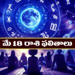 Horoscope Today May 18th : ఆకస్మిక ధనలాభం – వృత్తి ఉద్యోగాలలో శుభ వార్తలు