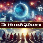 Horoscope Today May 19th: ఆ రాశి వారికి ముఖ్యమైన పనుల్లో విజయం –  వృత్తి, ఉద్యోగాలలో పురోగతి