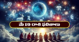 Horoscope Today May 19th: ఆ రాశి వారికి ముఖ్యమైన పనుల్లో విజయం –  వృత్తి, ఉద్యోగాలలో పురోగతి