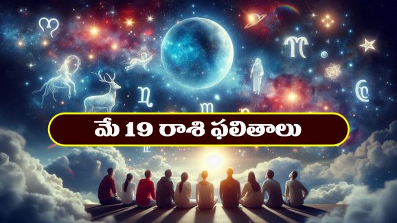 Horoscope Today May 19th: ఆ రాశి వారికి ముఖ్యమైన పనుల్లో విజయం –  వృత్తి, ఉద్యోగాలలో పురోగతి
