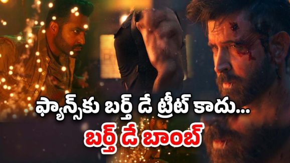 WAR 2 teaser : ఆశగా చూసిన తారక్ ఫ్యాన్స్‌కు నిరాశ… మరీ ఇంత మోసం చేస్తారా ఈ బాలీవుడ్ వాళ్లు..!