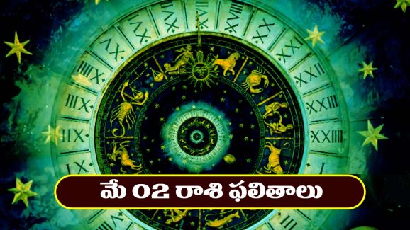 Horoscope Today May 2nd : అకస్మిక ధనలాభం – చేపట్టిన పనుల్లో అఖండ విజయం