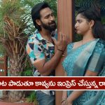Brahmamudi Serial Today May 22nd: ‘బ్రహ్మముడి’ సీరియల్: కావ్యను నవ్వించిన రాజ్‌ – లవ్‌ లెటర్‌ అప్పూకు ఇవ్వమన్న కావ్య  