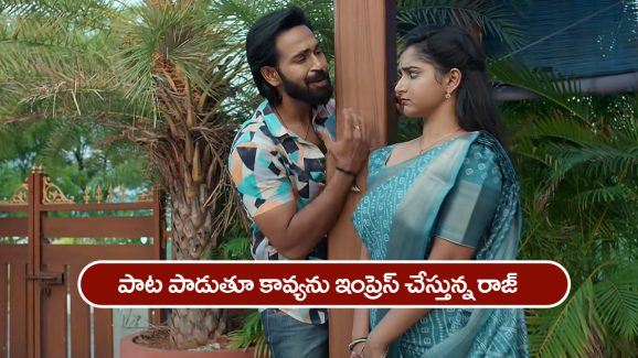 Brahmamudi Serial Today May 22nd: ‘బ్రహ్మముడి’ సీరియల్: కావ్యను నవ్వించిన రాజ్‌ – లవ్‌ లెటర్‌ అప్పూకు ఇవ్వమన్న కావ్య  