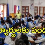AP Govt: స్కూల్ విద్యార్థులకు ఆ టెన్షన్ అవసరం లేదు.. విద్యాశాఖ కీలక ఆదేశాలు