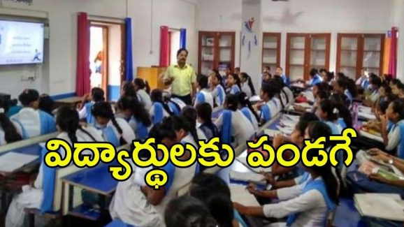 AP Govt: స్కూల్ విద్యార్థులకు ఆ టెన్షన్ అవసరం లేదు.. విద్యాశాఖ కీలక ఆదేశాలు