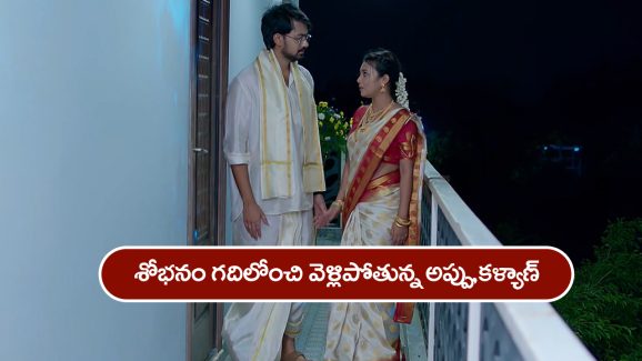 Brahmamudi Serial Today May 28th: ‘బ్రహ్మముడి’ సీరియల్: శోభనం గదిలోంచి అప్పు, కళ్యాణ్‌ ఎస్కేప్‌ – అంతా గమనించిన ధాన్యలక్ష్మీ