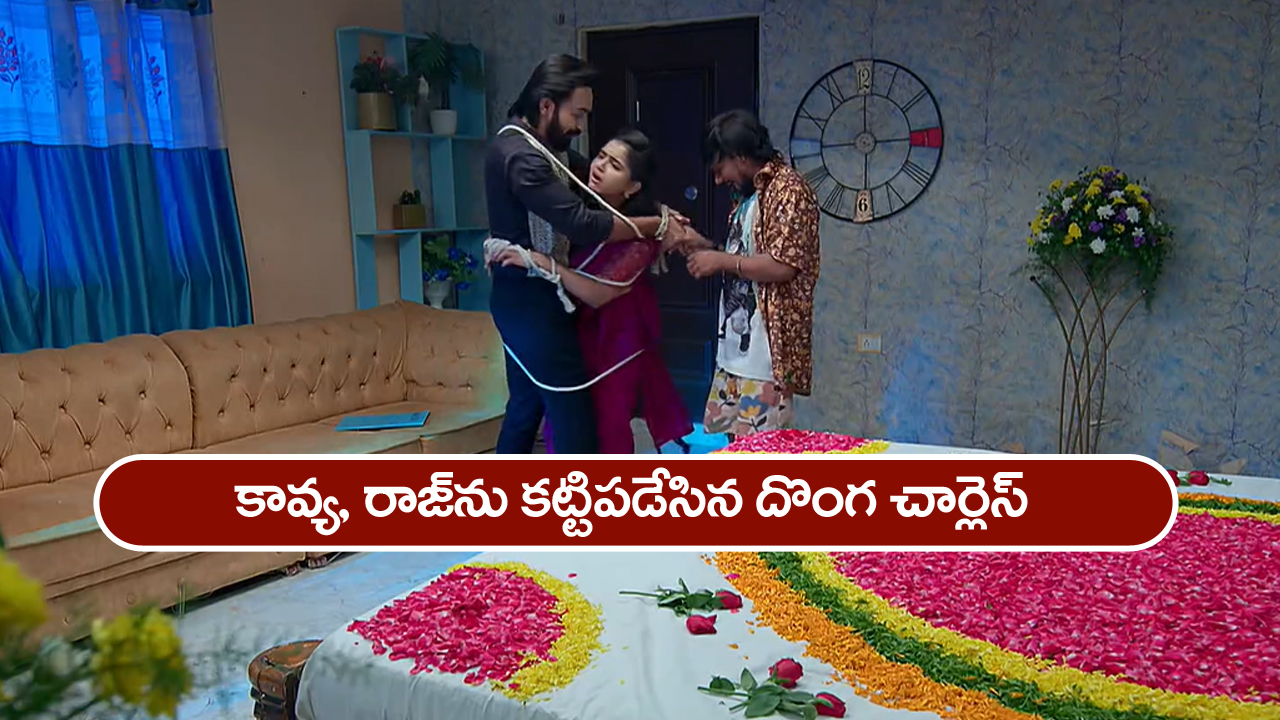 Brahmamudi Serial Today May 29th: ‘బ్రహ్మముడి’ సీరియల్: దుగ్గిరాల ఇంట్లో దూరిన చార్లెస్‌ – రూంలో కావ్య, రాజ్‌ను కట్టిపడేసిన దొంగ