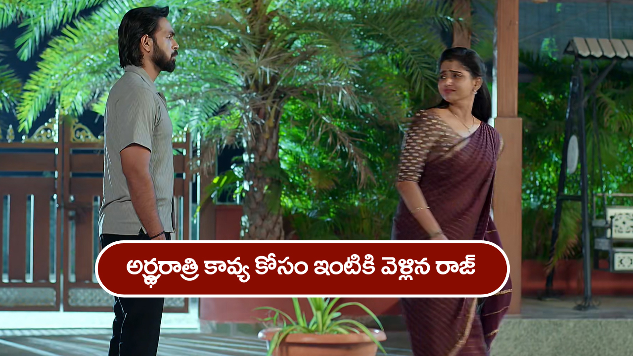 Brahmamudi Serial Today May 12th: ‘బ్రహ్మముడి’ సీరియల్: అర్ధ్రరాత్రి కావ్య ఇంటికి వెళ్లిన రాజ్‌ –  రాజ్‌ను తిట్టి వెళ్లగొట్టిన కావ్య