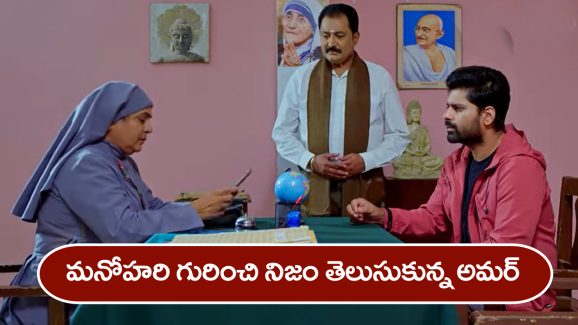 Nindu Noorella Saavasam Serial Today May 13th : ‘నిండు నూరేళ్ల సావాసం’ సీరియల్‌: కోల్‌ కతా వెళ్లిన అమర్‌ – నిజం చెప్పిన నన్‌