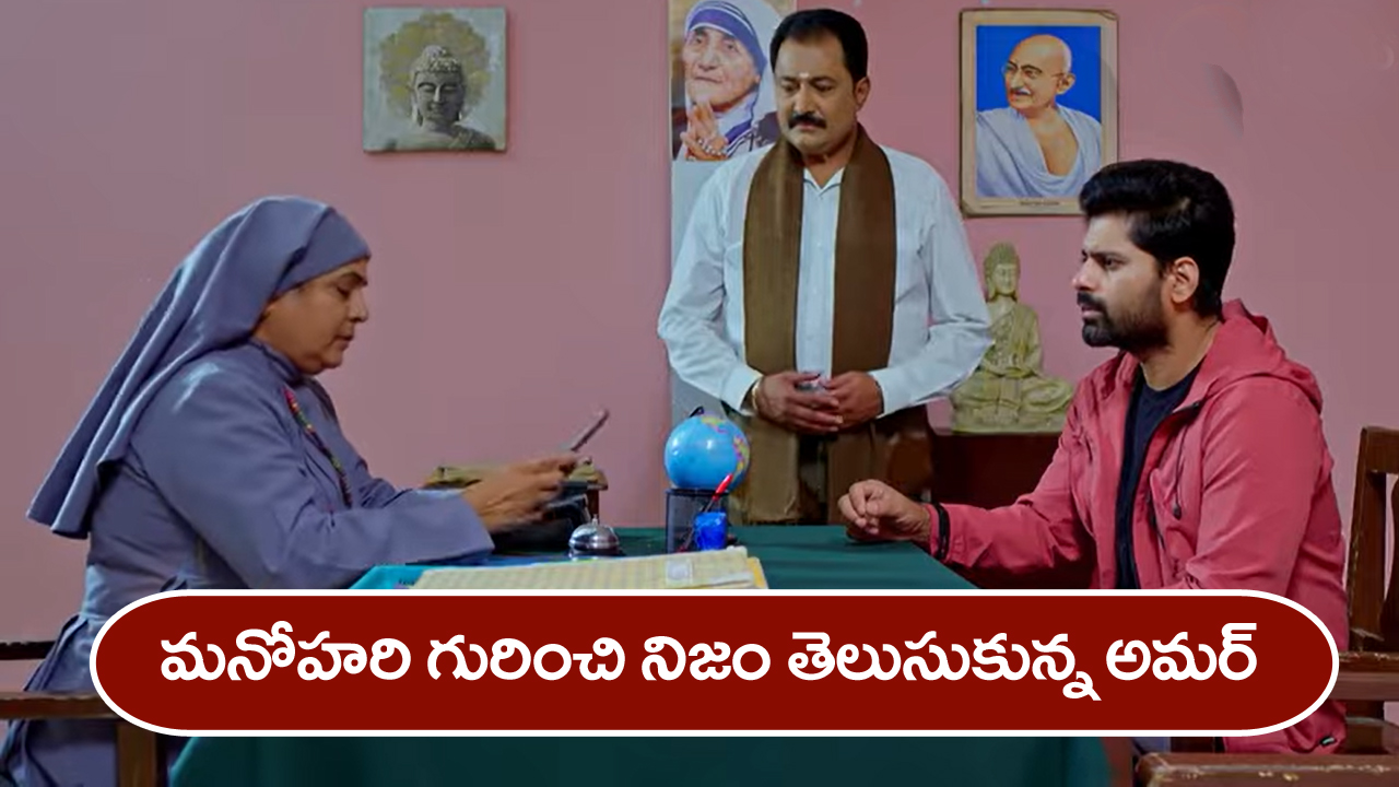 Nindu Noorella Saavasam Serial Today May 13th : ‘నిండు నూరేళ్ల సావాసం’ సీరియల్‌: కోల్‌ కతా వెళ్లిన అమర్‌ – నిజం చెప్పిన నన్‌