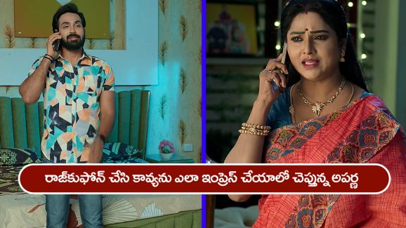 Brahmamudi Serial Today May 16th: ‘బ్రహ్మముడి’ సీరియల్:  రాజ్‌కు ఫోన్‌ చేసిన అపర్ణ – అంతా తెలుసుకున్న యామిని