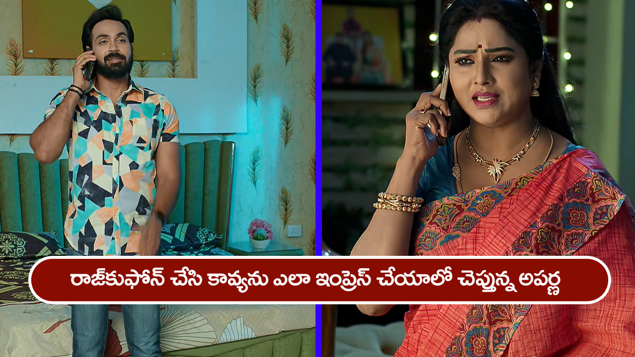 Brahmamudi Serial Today May 16th: ‘బ్రహ్మముడి’ సీరియల్:  రాజ్‌కు ఫోన్‌ చేసిన అపర్ణ – అంతా తెలుసుకున్న యామిని