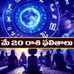 Horoscope Today May 20th : ముఖ్యమైన వ్యవహారాలలో విజయం – నిరుద్యోగులకు శుభవార్తలు  