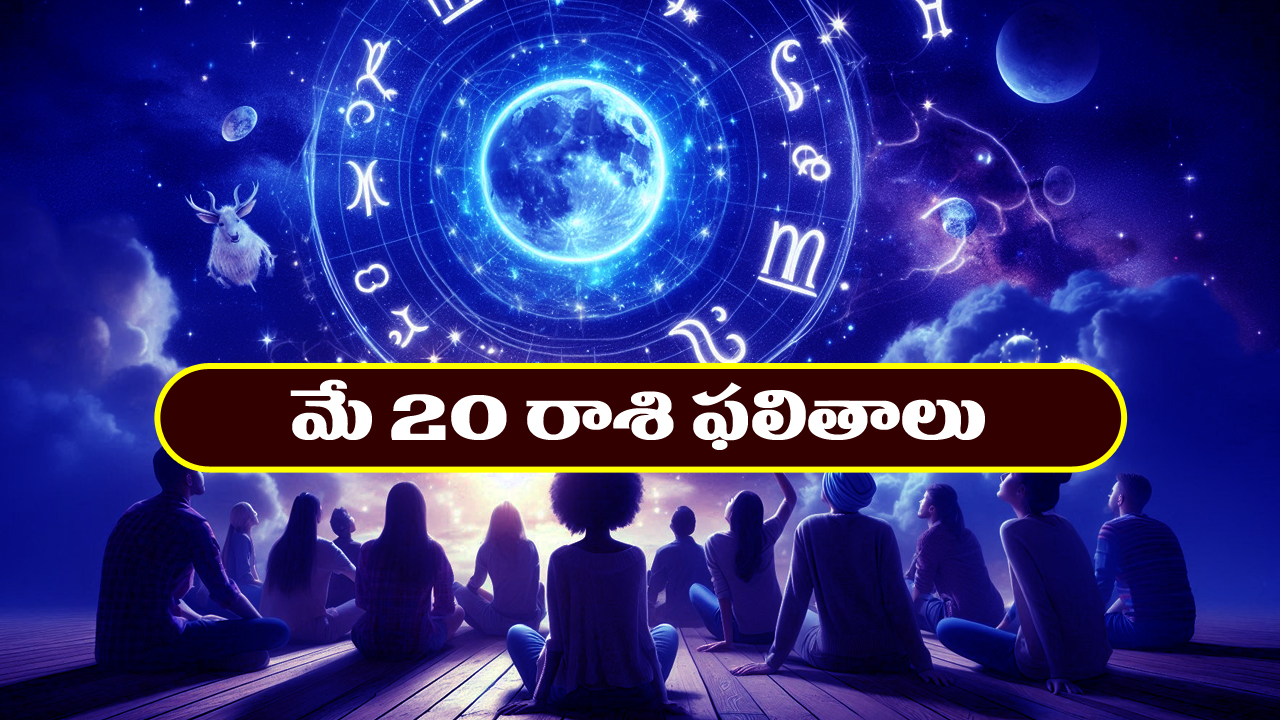 Horoscope Today May 20th : ముఖ్యమైన వ్యవహారాలలో విజయం – నిరుద్యోగులకు శుభవార్తలు  