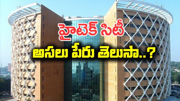 Hi-Tech City: హైటెక్ సిటీ ఫుల్ ఫామ్ ఏంటో తెలుసా..? సైబర్ టవర్స్  ప్రత్యేకత తెలిస్తే  ఆశ్చర్యపోతారు.