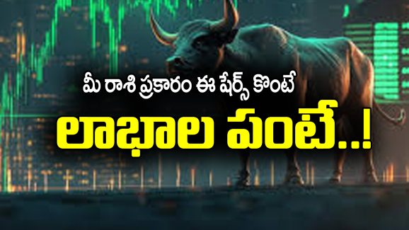 Stock Market: షేర్ మార్కెట్ లో ఇన్వెస్ట్ చేయాలనుకుంటున్నారా..? మీ రాశికి లాభాలు తీసుకొచ్చే షేర్స్ ఏవో తెలుసుకోండి