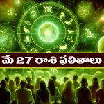 Horoscope Today May 27th: ఆ రాశి వారికి వ్యాపారంలో లాభాలు
