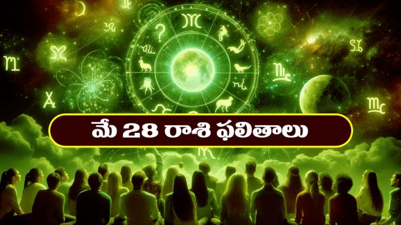 Horoscope Today May 28th: తెలుగు రాశి ఫలితాలు: ఆ రాశి వారికి ఆకస్మిక ధనలాభం