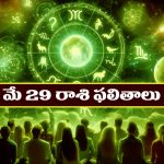 Horoscope Today May 29th: తెలుగు రాశి ఫలితాలు: ఆ రాశి వారు ఇవాళ నూతన వస్తు వాహనాలు కొనుగోలు చేస్తారు
