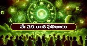 Horoscope Today May 29th: తెలుగు రాశి ఫలితాలు: ఆ రాశి వారు ఇవాళ నూతన వస్తు వాహనాలు కొనుగోలు చేస్తారు