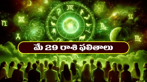 Horoscope Today May 29th: తెలుగు రాశి ఫలితాలు: ఆ రాశి వారు ఇవాళ నూతన వస్తు వాహనాలు కొనుగోలు చేస్తారు