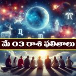Horoscope Today May 3rd : నూతన వాహనం కొనుగోలు చేస్తారు- నిరుద్యోగుల చిరకాల స్వప్నం నెరవేరుతుంది.  
