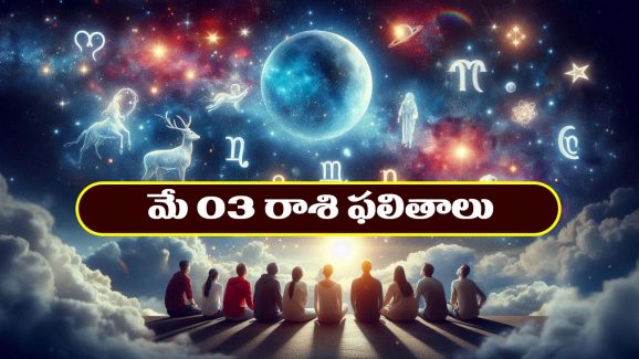 Horoscope Today May 3rd : నూతన వాహనం కొనుగోలు చేస్తారు- నిరుద్యోగుల చిరకాల స్వప్నం నెరవేరుతుంది.  