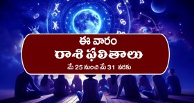 Weekly Horoscope: ఈ వారం రాశి ఫలాలు
