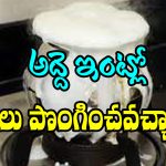 Rented House Rituals: అద్దె ఇంట్లోకి మారినప్పుడు పాలు పొంగించవచ్చా..? ఏ రోజు ఇల్లు మారితే శుభప్రదమో తెలుసా..?