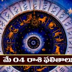 Horoscope Today May 4th : రియల్‌ ఎస్టేట్‌ వ్యాపారులకు లాభాలు – ఉద్యోగస్తులకు శుభవార్తలు