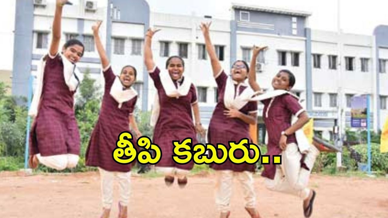 Telangana Govt:  విద్యార్థులకు శుభవార్త.. మీ అకౌంట్ చెక్ చేసుకోవచ్చు