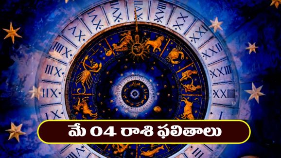 Horoscope Today May 4th : రియల్‌ ఎస్టేట్‌ వ్యాపారులకు లాభాలు – ఉద్యోగస్తులకు శుభవార్తలు