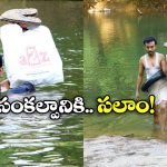 Viral News: 20 ఏళ్లుగా నది దాటి వెళ్తూ, పేద విద్యార్థుల జీవితాల్లో వెలుగులు నింపుతూ.. ఈ రోజుల్లో ఇలాంటి టీచర్లు ఉన్నారా?
