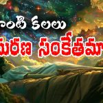 Dreams To Death: అలాంటి కలలు వస్తే ఆరు నెలల్లో చనిపోతారట ౼ ఆ కలలేంటో తెలుసా..?