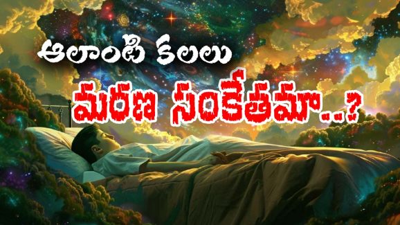 Dreams To Death: అలాంటి కలలు వస్తే ఆరు నెలల్లో చనిపోతారట ౼ ఆ కలలేంటో తెలుసా..?