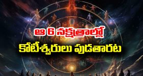 Birth Nakshatras: పుట్టుకతోనే అఖండమైన ధన యోగాన్ని ఇచ్చే జన్మ నక్షత్రాలు ఏవో తెలుసా..?
