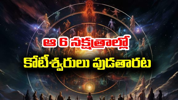 Birth Nakshatras: పుట్టుకతోనే అఖండమైన ధన యోగాన్ని ఇచ్చే జన్మ నక్షత్రాలు ఏవో తెలుసా..?