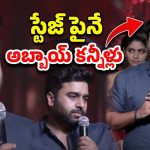 Nara Rohit: స్టేజ్ పైనే కన్నీళ్లు పెట్టుకున్న నారా రోహిత్.. టూ బ్యాడ్ గురూ..!