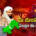 India VS Pakistan War: ఇంకా మారని పాక్ బుద్ధి.. ఇంకా అవే డొల్ల మాటలు
